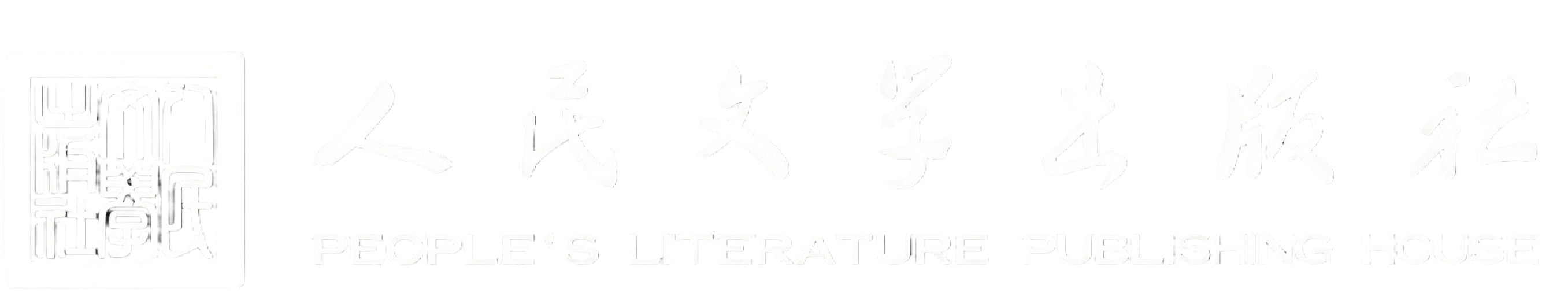 人民文学出版社