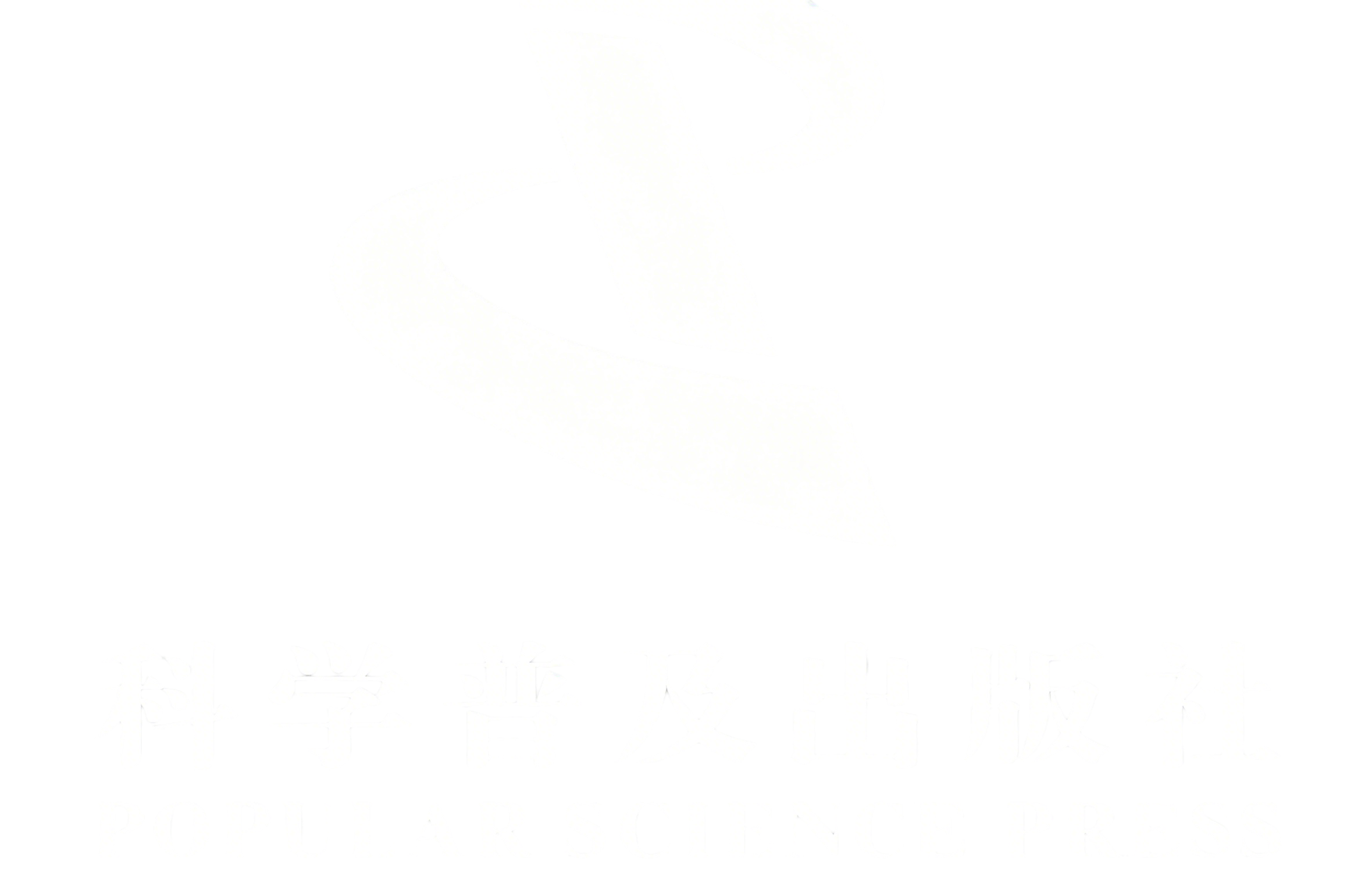 科学普及出版社