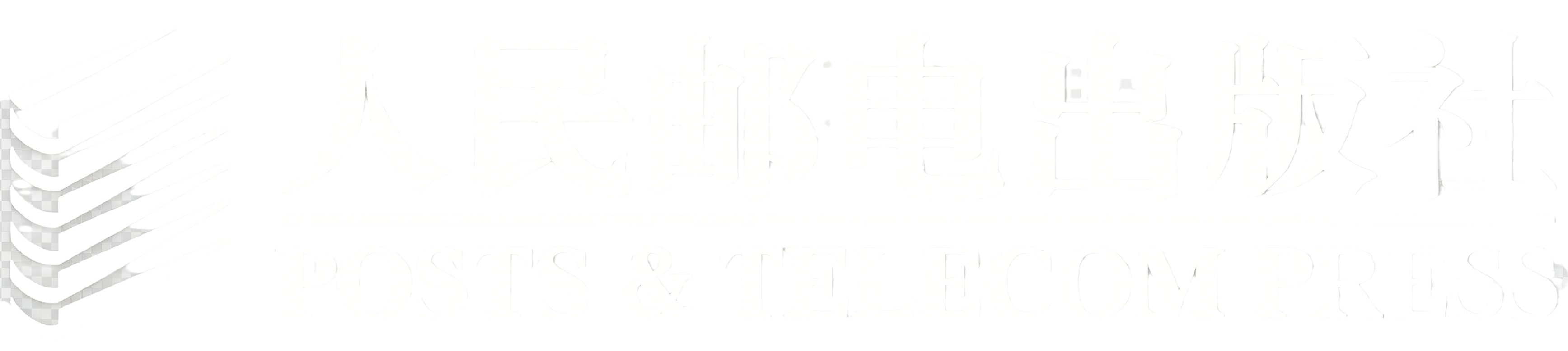 人民邮电出版社